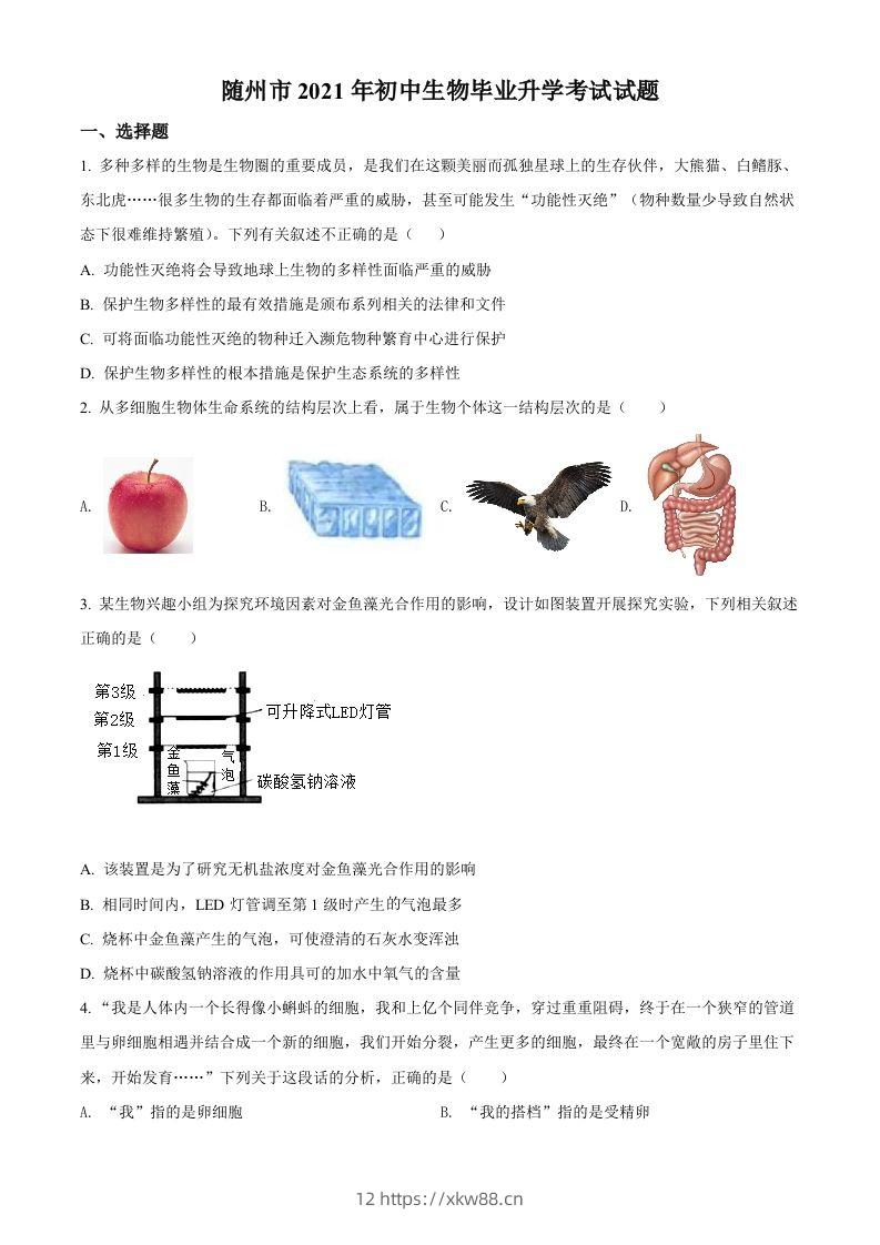 湖北省随州市中考2021年中考生物试题（空白卷）-佑学宝学科网