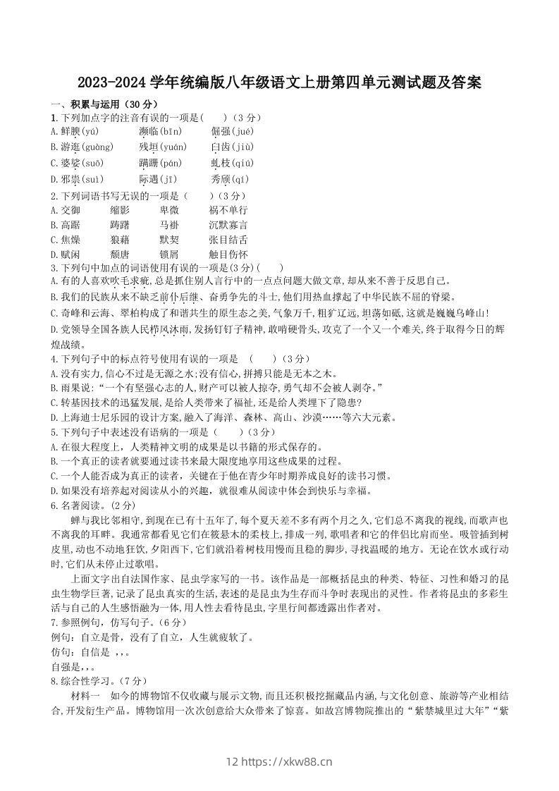 2023-2024学年统编版八年级语文上册第四单元测试题及答案(Word版)-佑学宝学科网