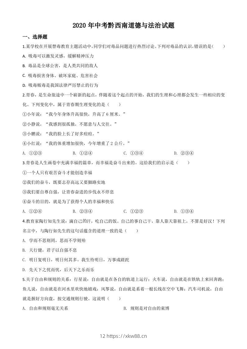 贵州省黔西南州2020年中考道德与法治试题（空白卷）-佑学宝学科网