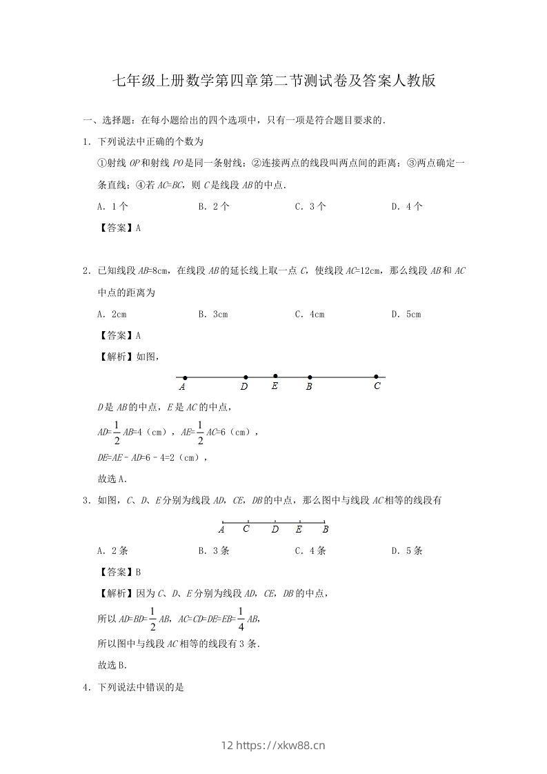 七年级上册数学第四章第二节测试卷及答案人教版(Word版)-佑学宝学科网