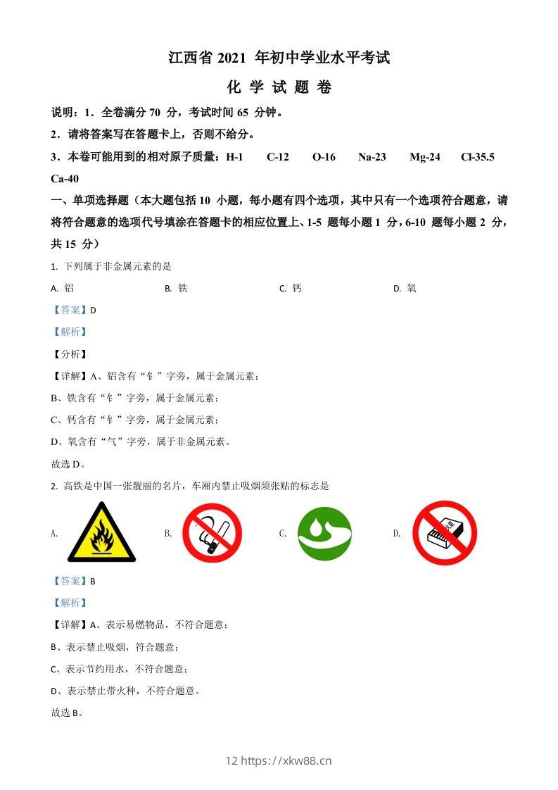 江西省2021年中考化学试题（含答案）-佑学宝学科网