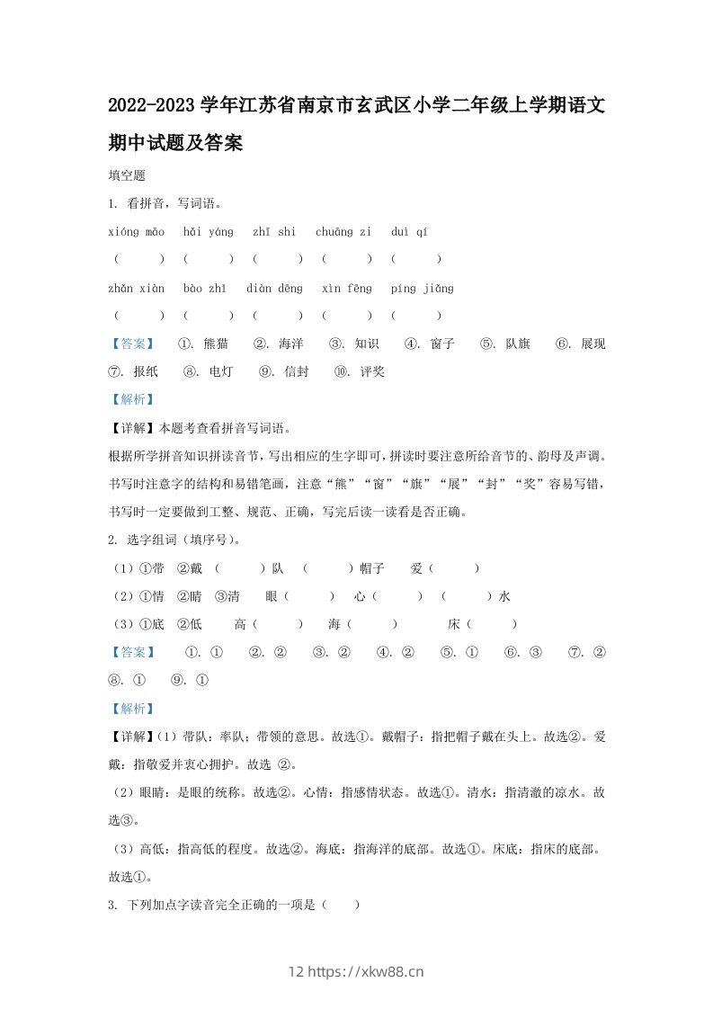 2022-2023学年江苏省南京市玄武区小学二年级上学期语文期中试题及答案(Word版)-佑学宝学科网