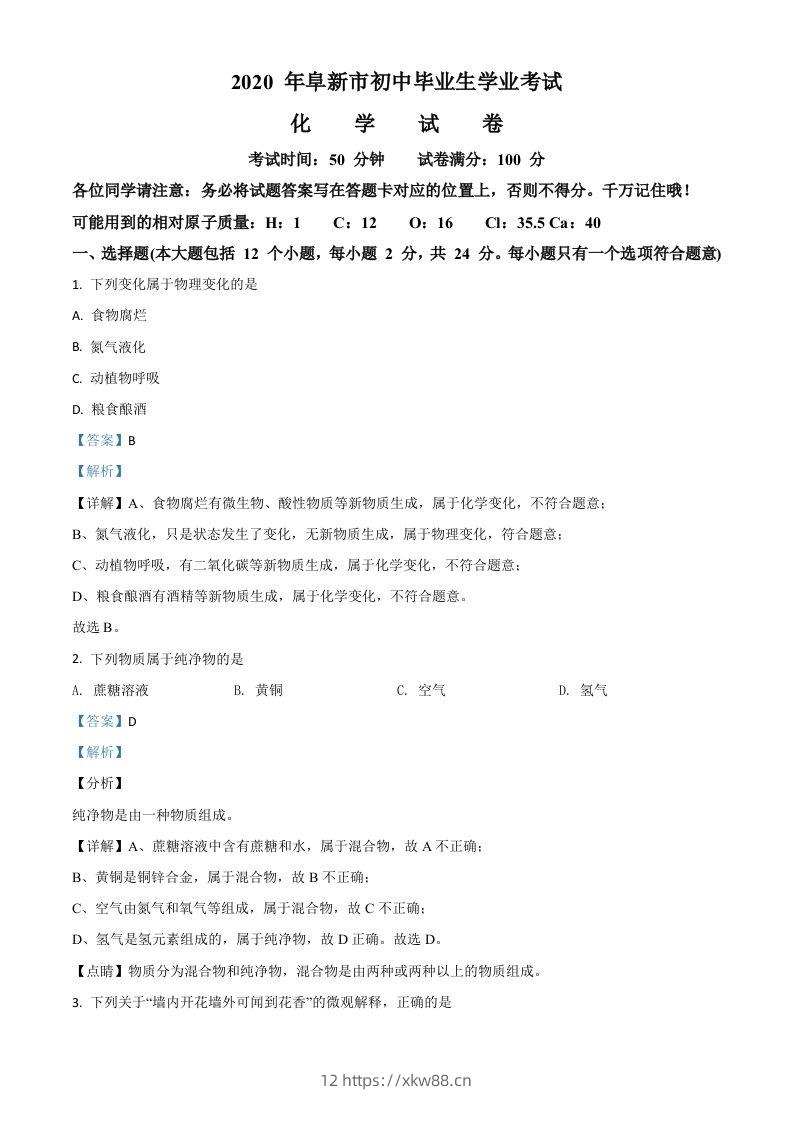 辽宁省阜新市2020年中考化学试题（含答案）-佑学宝学科网