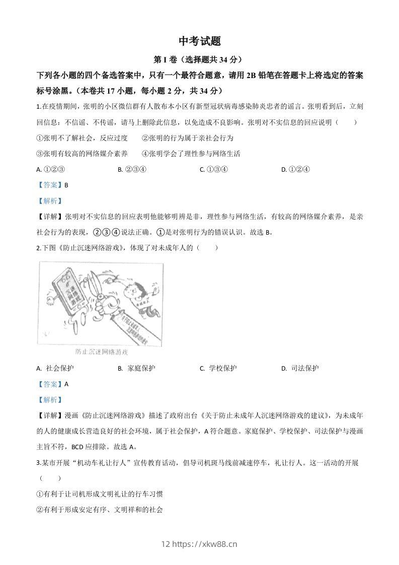 广西北部湾经济区(钦州二市)2020年中考道德与法治试题(含答案)-佑学宝学科网