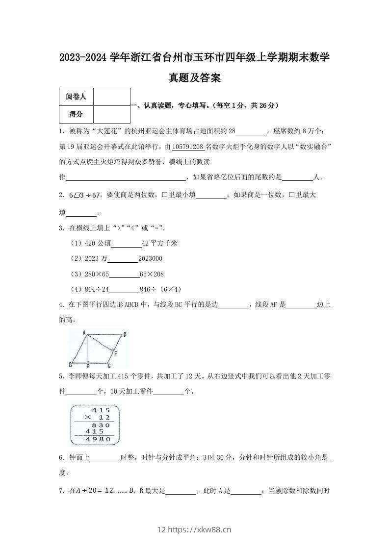 2023-2024学年浙江省台州市玉环市四年级上学期期末数学真题及答案(Word版)-佑学宝学科网