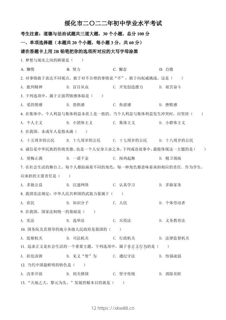 2022年黑龙江省绥化市中考道德与法治真题（空白卷）-佑学宝学科网