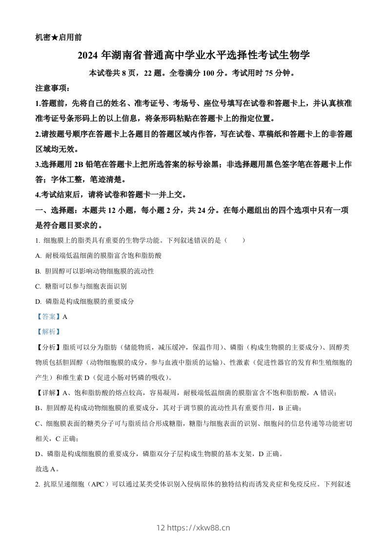 2024年高考生物试卷（湖南）（含答案）-佑学宝学科网