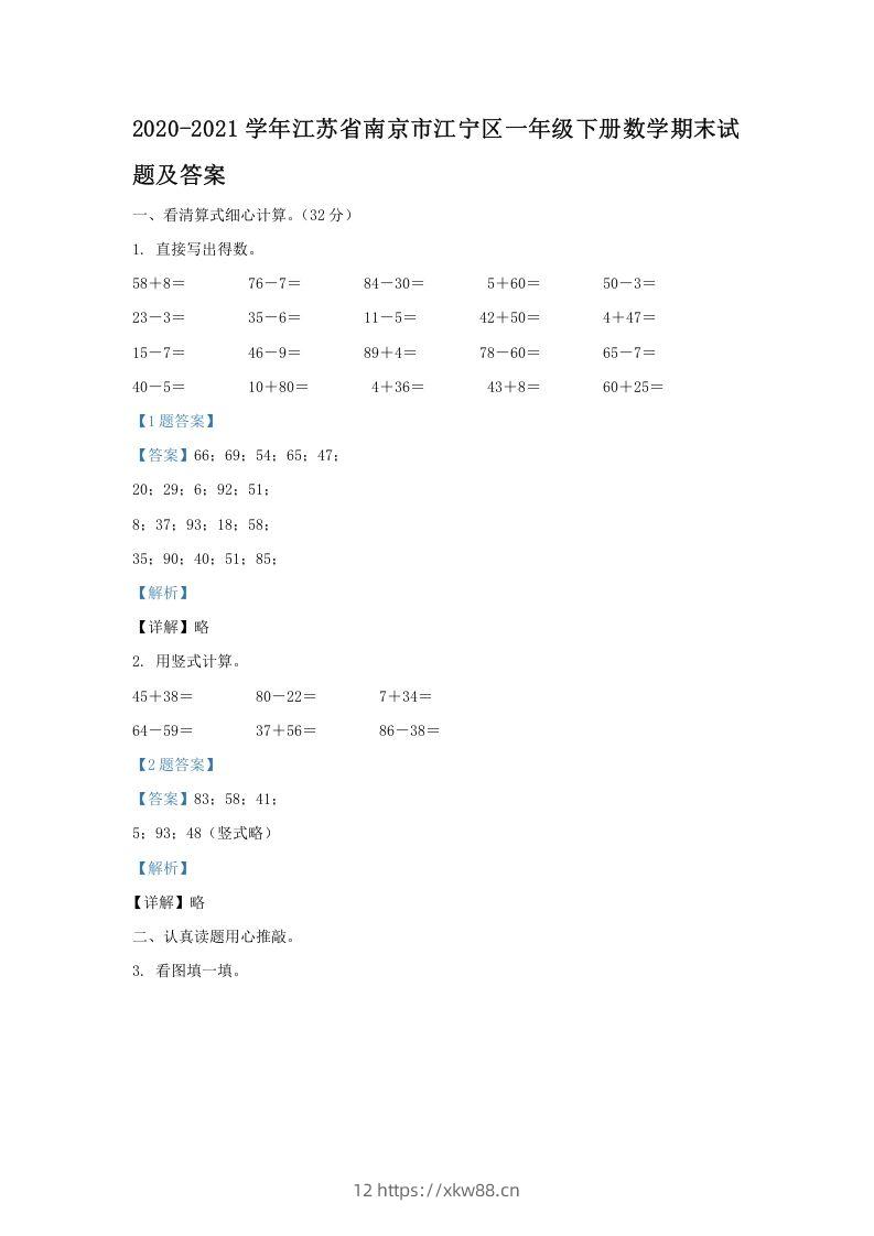 2020-2021学年江苏省南京市江宁区一年级下册数学期末试题及答案(Word版)-佑学宝学科网