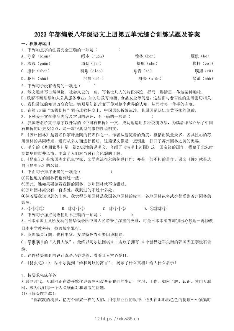 2023年部编版八年级语文上册第五单元综合训练试题及答案(Word版)-佑学宝学科网