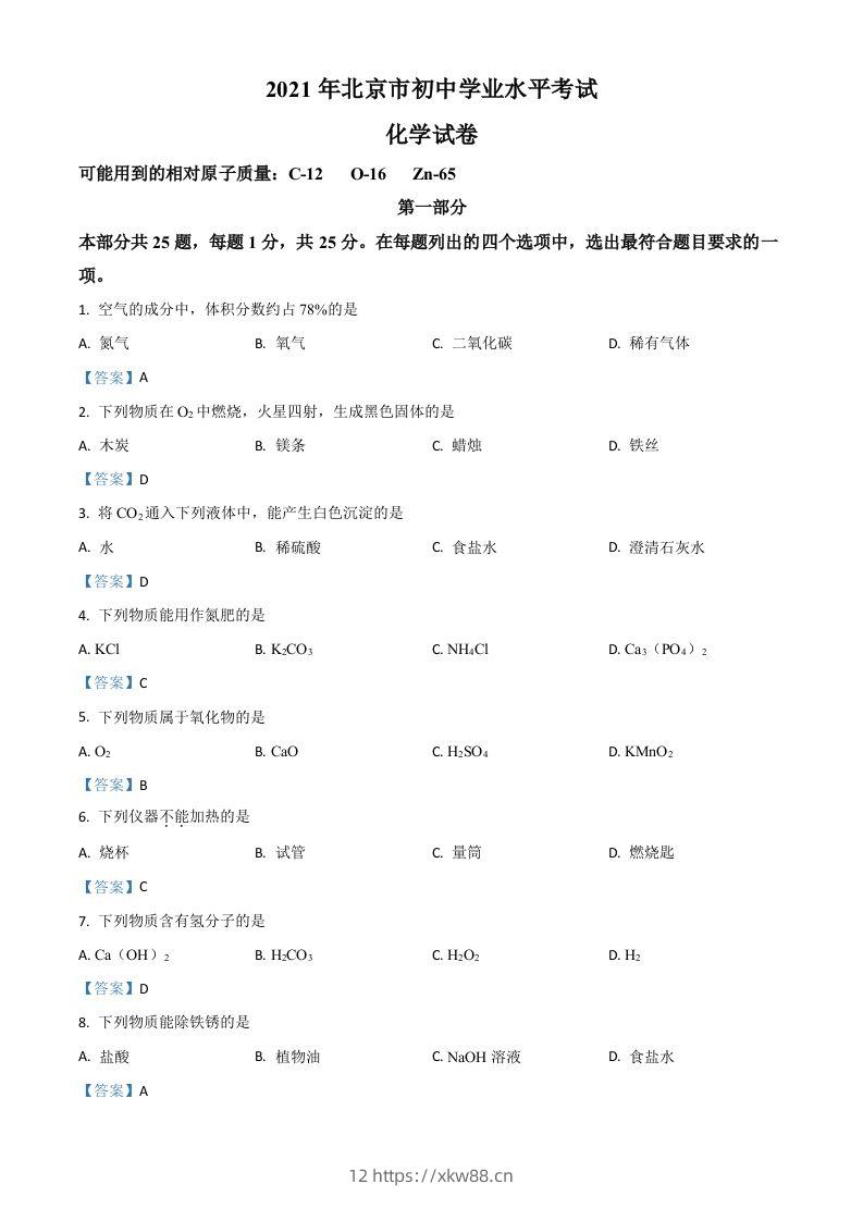 2021年北京市中考化学真题-佑学宝学科网