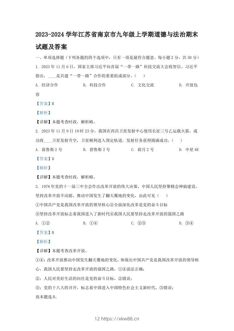 2023-2024学年江苏省南京市九年级上学期道德与法治期末试题及答案(Word版)-佑学宝学科网