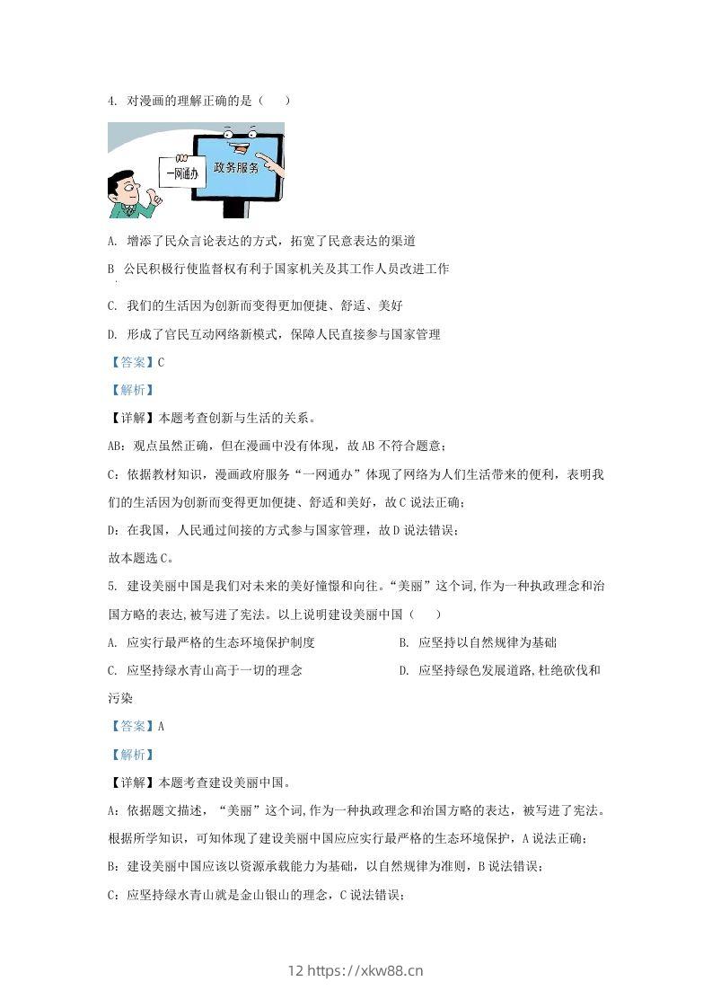 图片[2]-2023-2024学年江苏省南京市九年级上学期道德与法治期末试题及答案(Word版)-佑学宝学科网