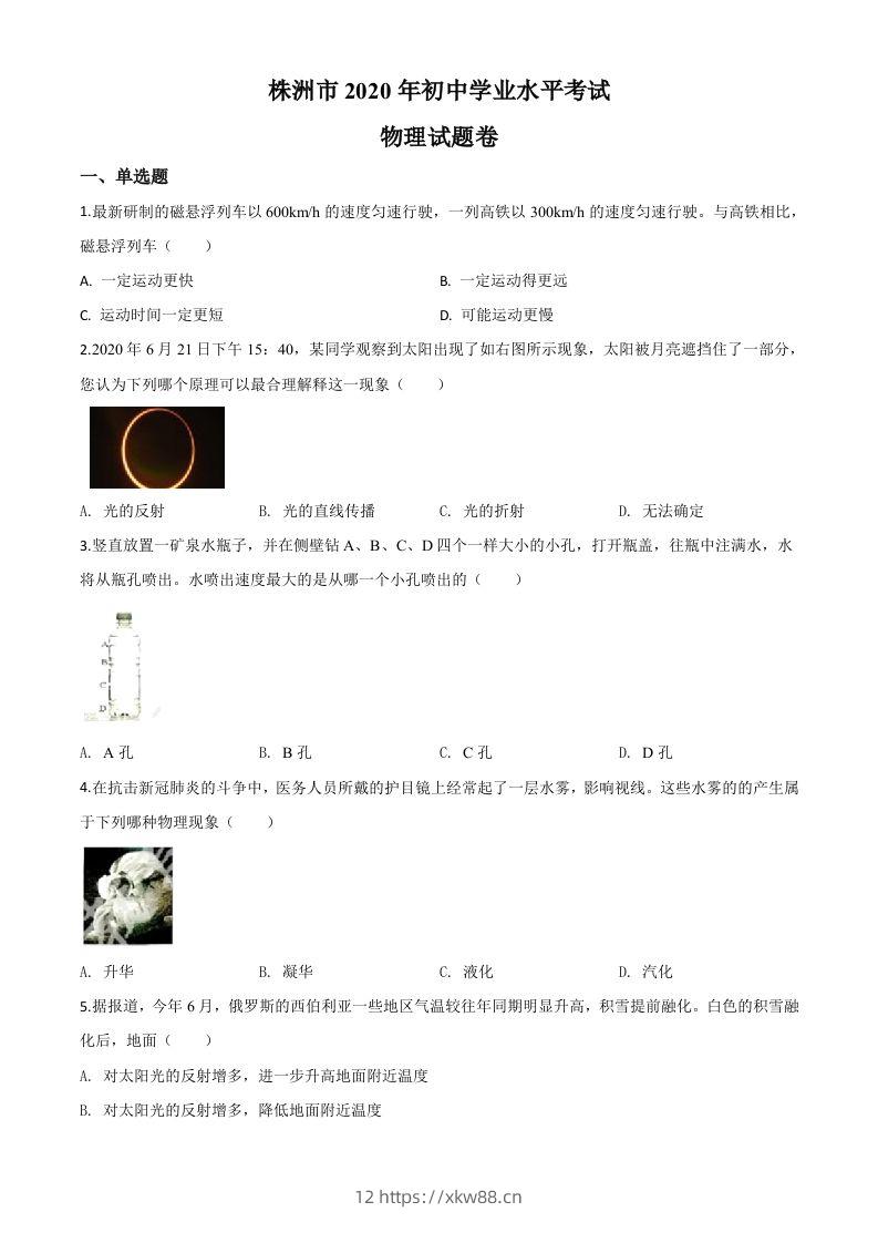 2020年湖南省株州市中考物理试题（空白卷）-佑学宝学科网