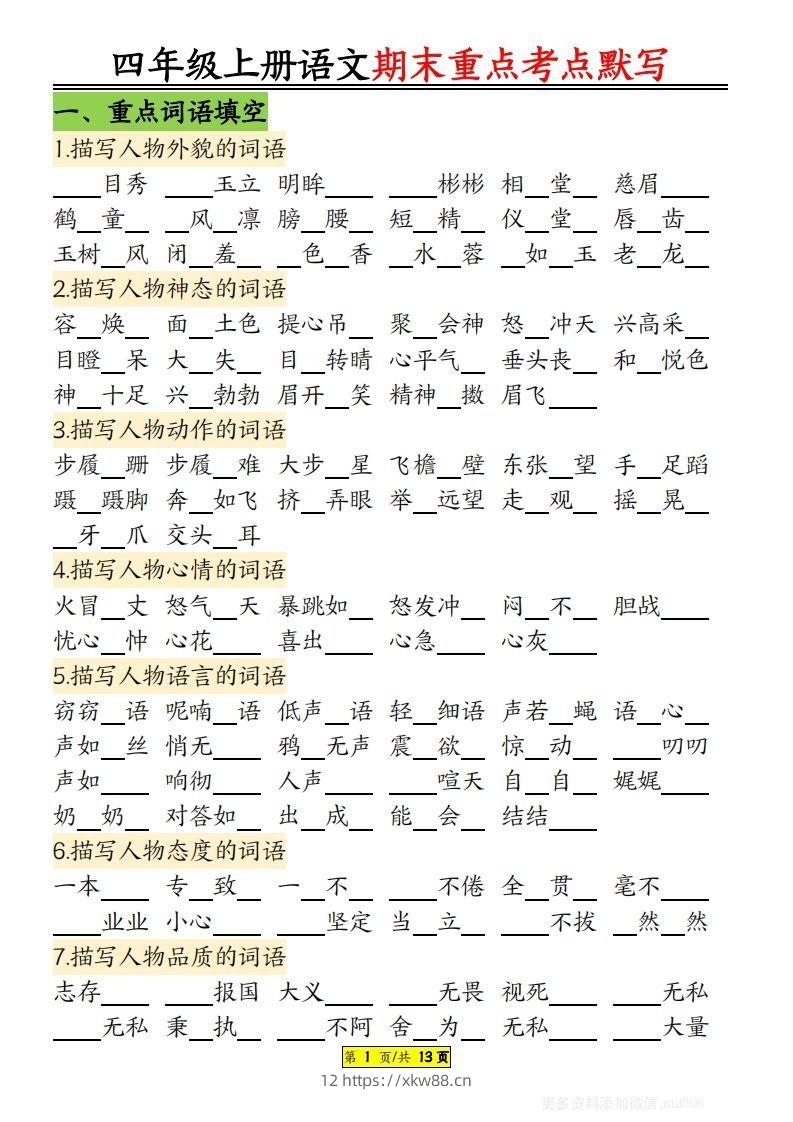 【期末重点知识点归纳12页默写（附答案）】四上语文-佑学宝学科网