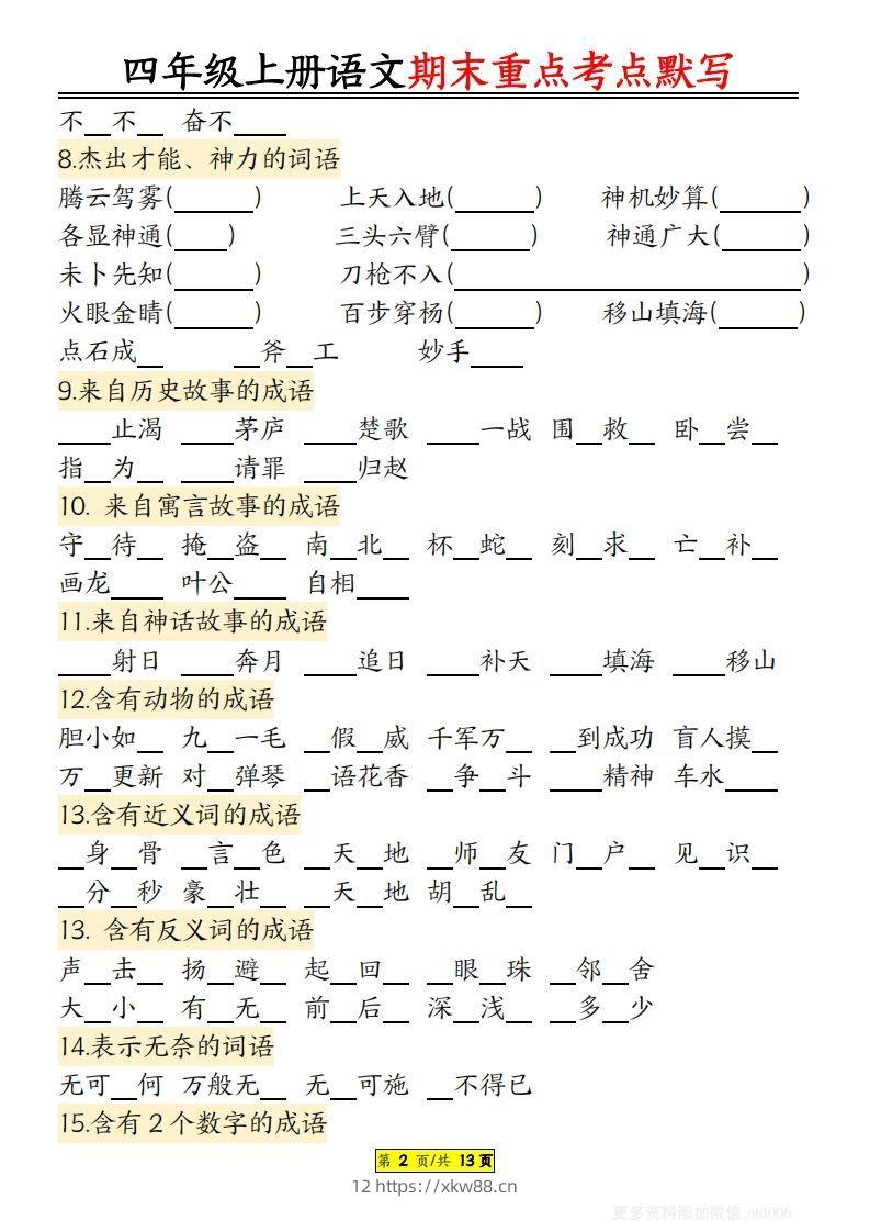 图片[2]-【期末重点知识点归纳12页默写（附答案）】四上语文-佑学宝学科网