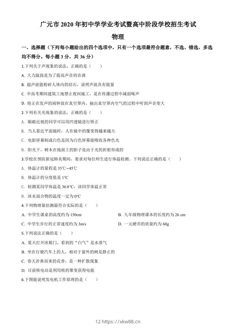 2020年四川省广元市中考物理试题（空白卷）-佑学宝学科网