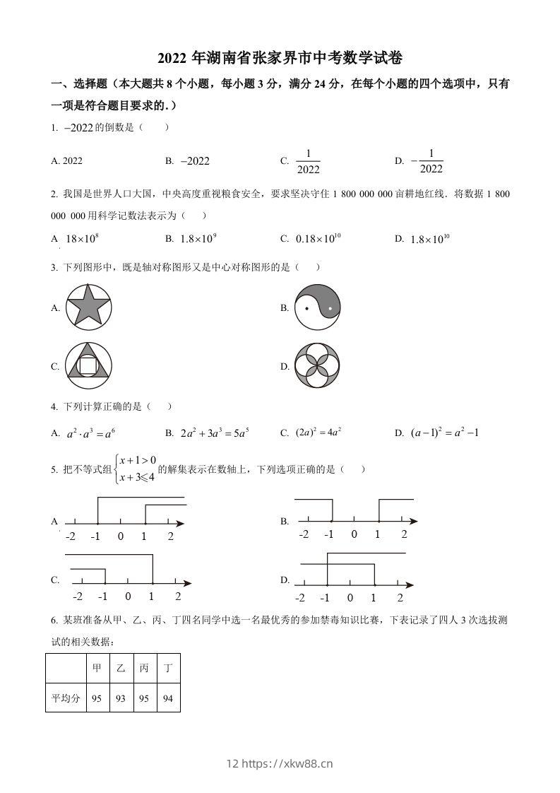 2022年湖南省张家界市中考数学真题（空白卷）-佑学宝学科网