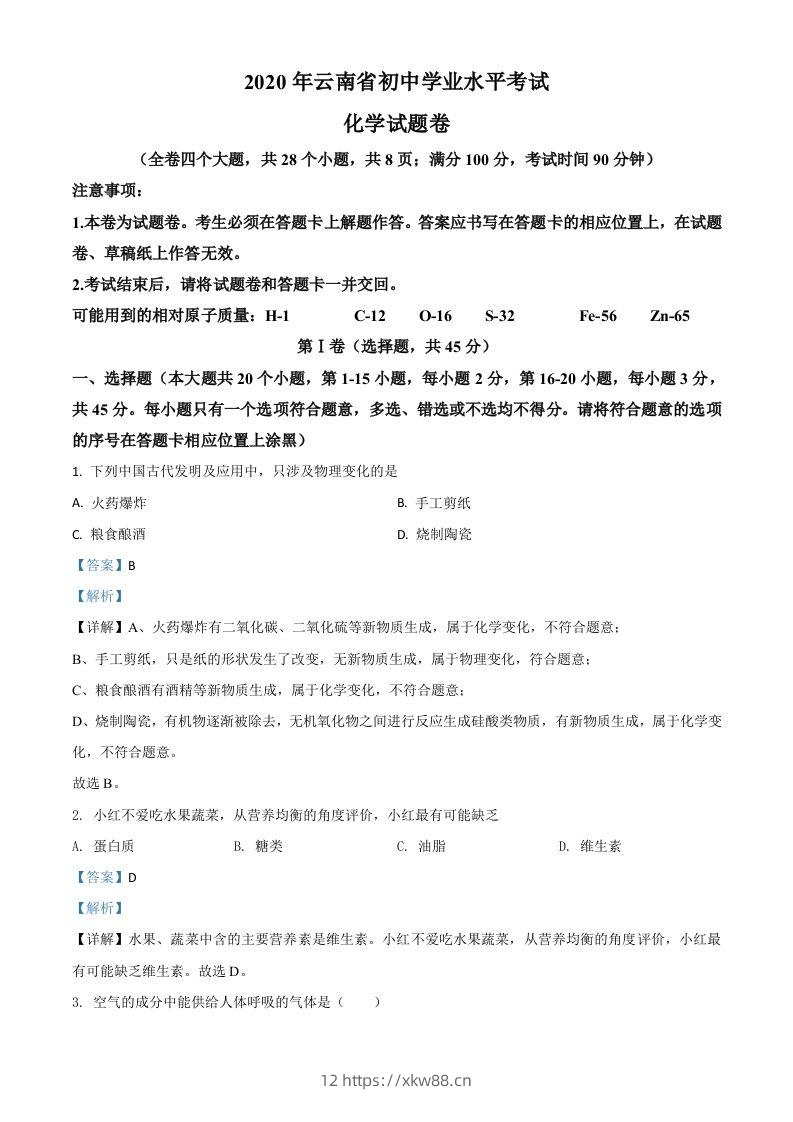 云南省2020年中考化学试题（含答案）-佑学宝学科网