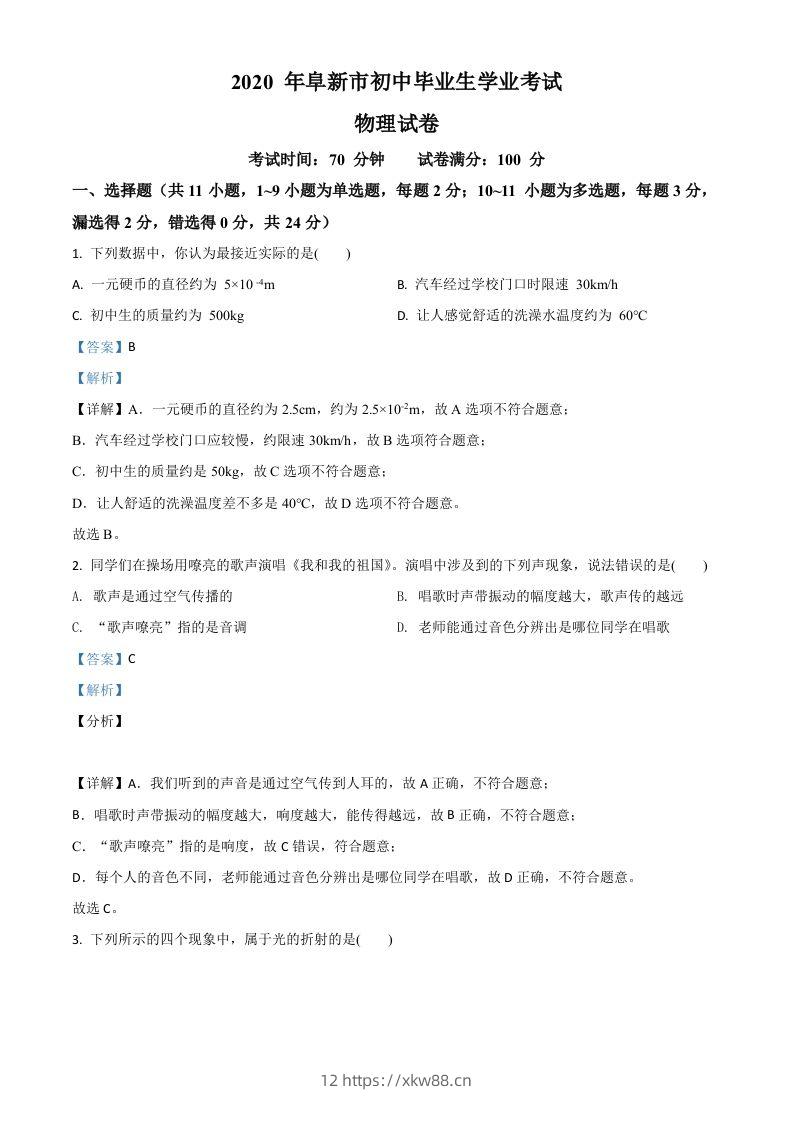 2020年辽宁省阜新市中考物理试题（含答案）-佑学宝学科网