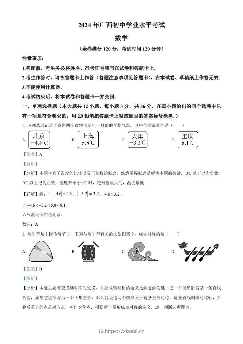 2024年广西中考数学试题（含答案）-佑学宝学科网
