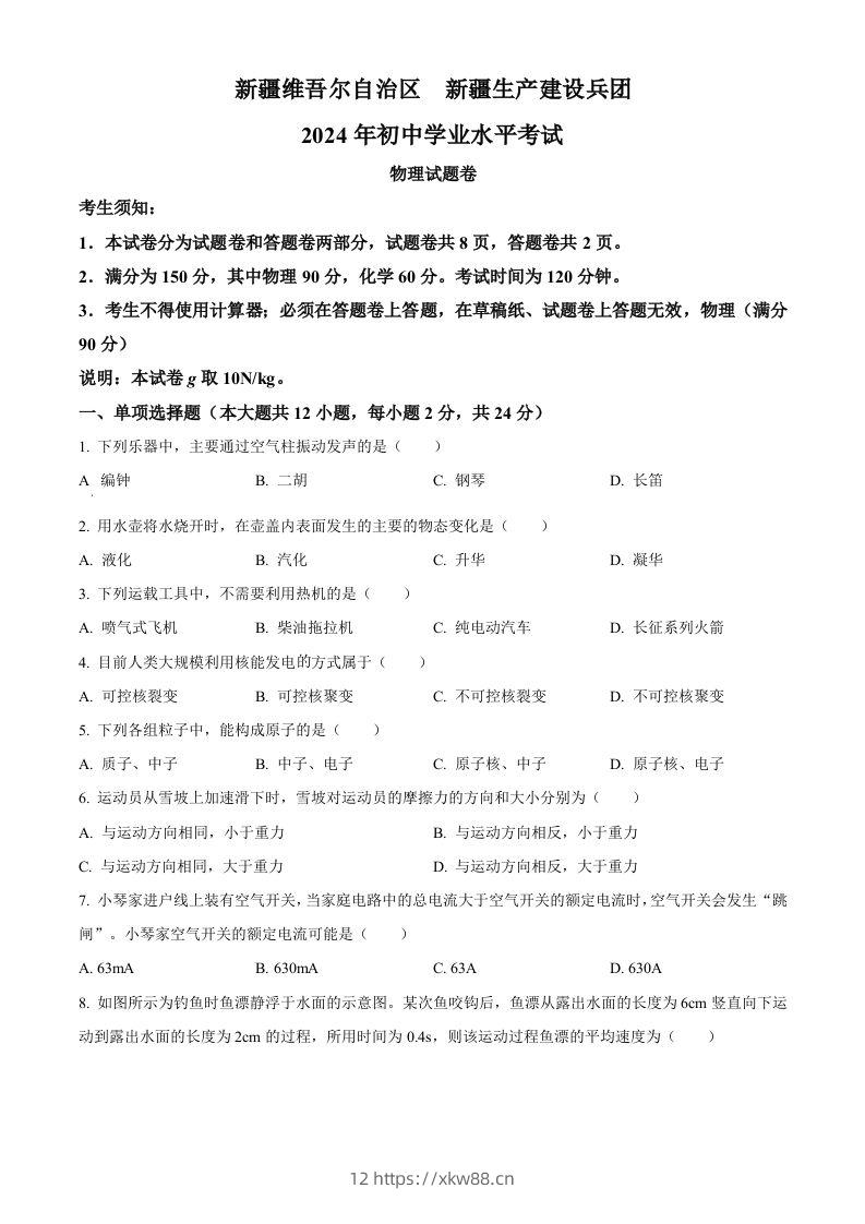 2024年新疆中考物理试题（空白卷）-佑学宝学科网