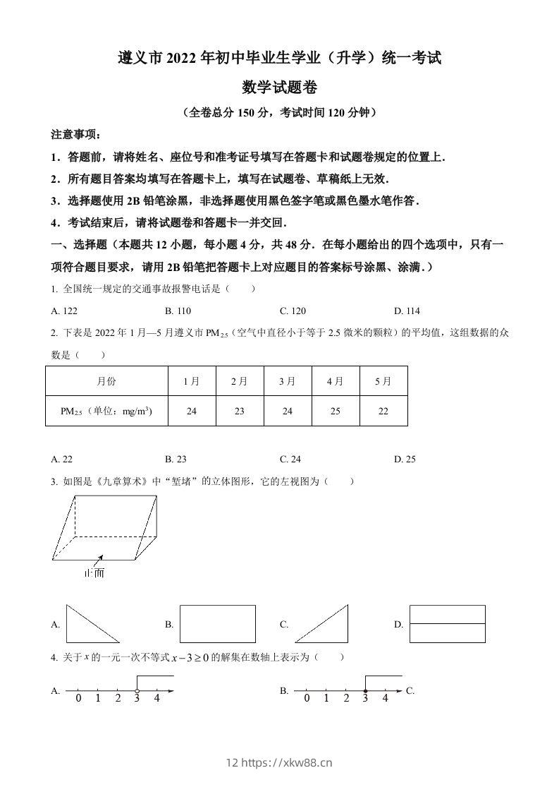 2022年贵州省遵义市中考数学真题（空白卷）-佑学宝学科网