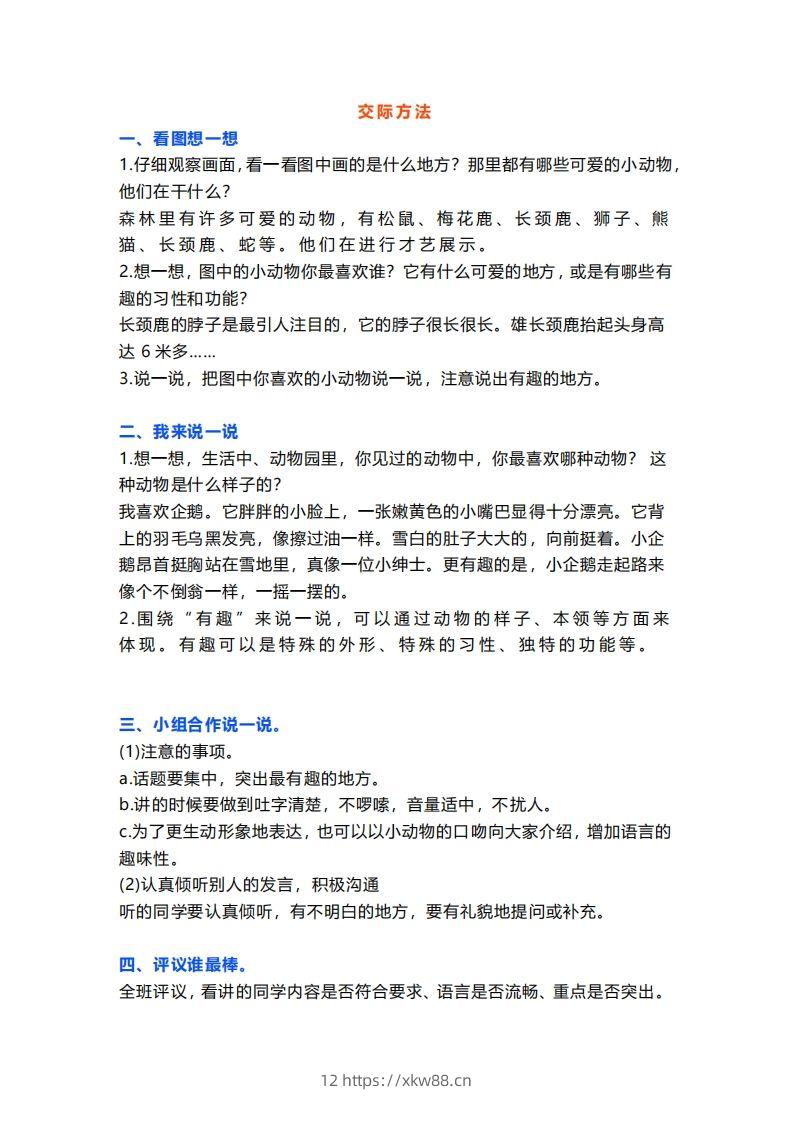 二上语文口语交际一“有趣的动物”指导及范文-佑学宝学科网
