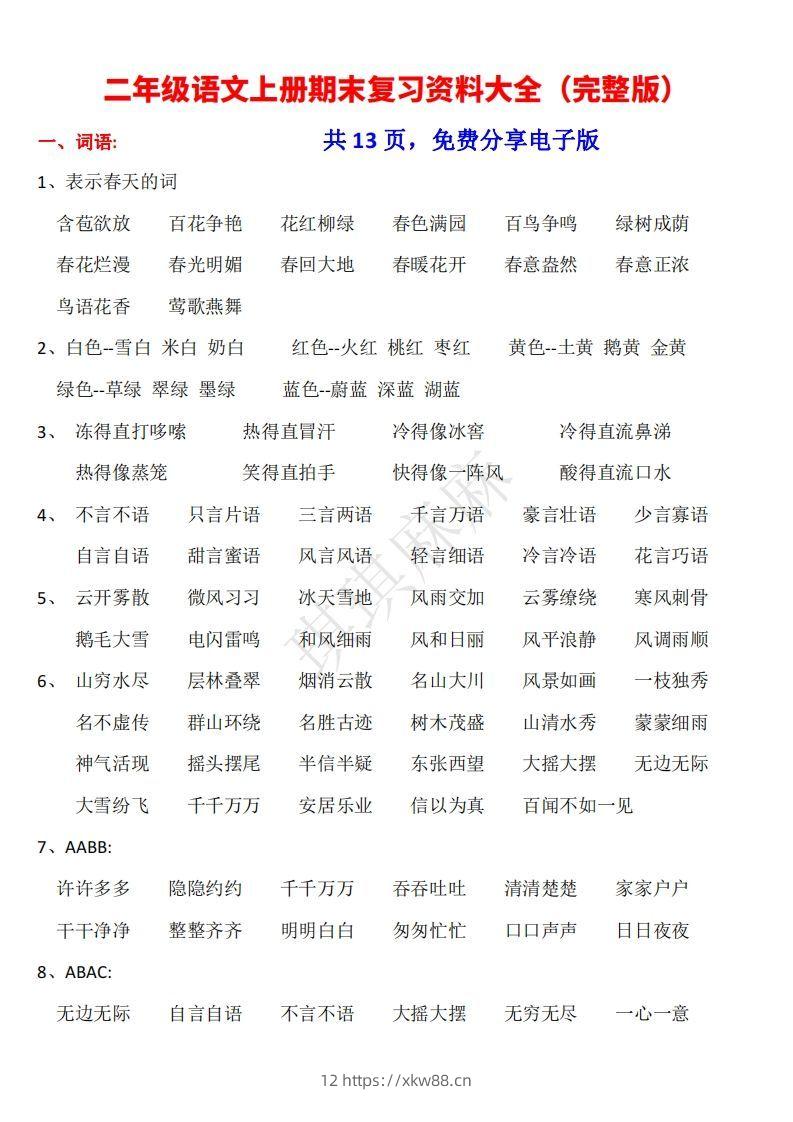 二年级语文上册期末复习资料大全（完整版）-佑学宝学科网