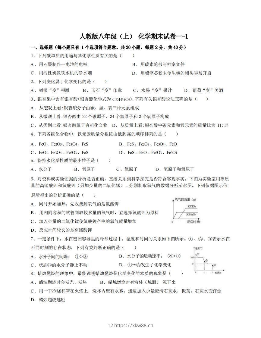 八年级（上）化学期末试卷1-1卷人教版-佑学宝学科网