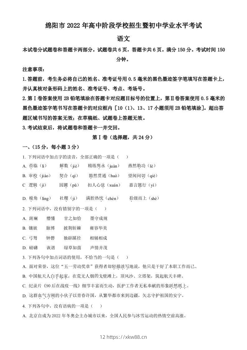 2022年四川省绵阳市中考语文真题（空白卷）-佑学宝学科网