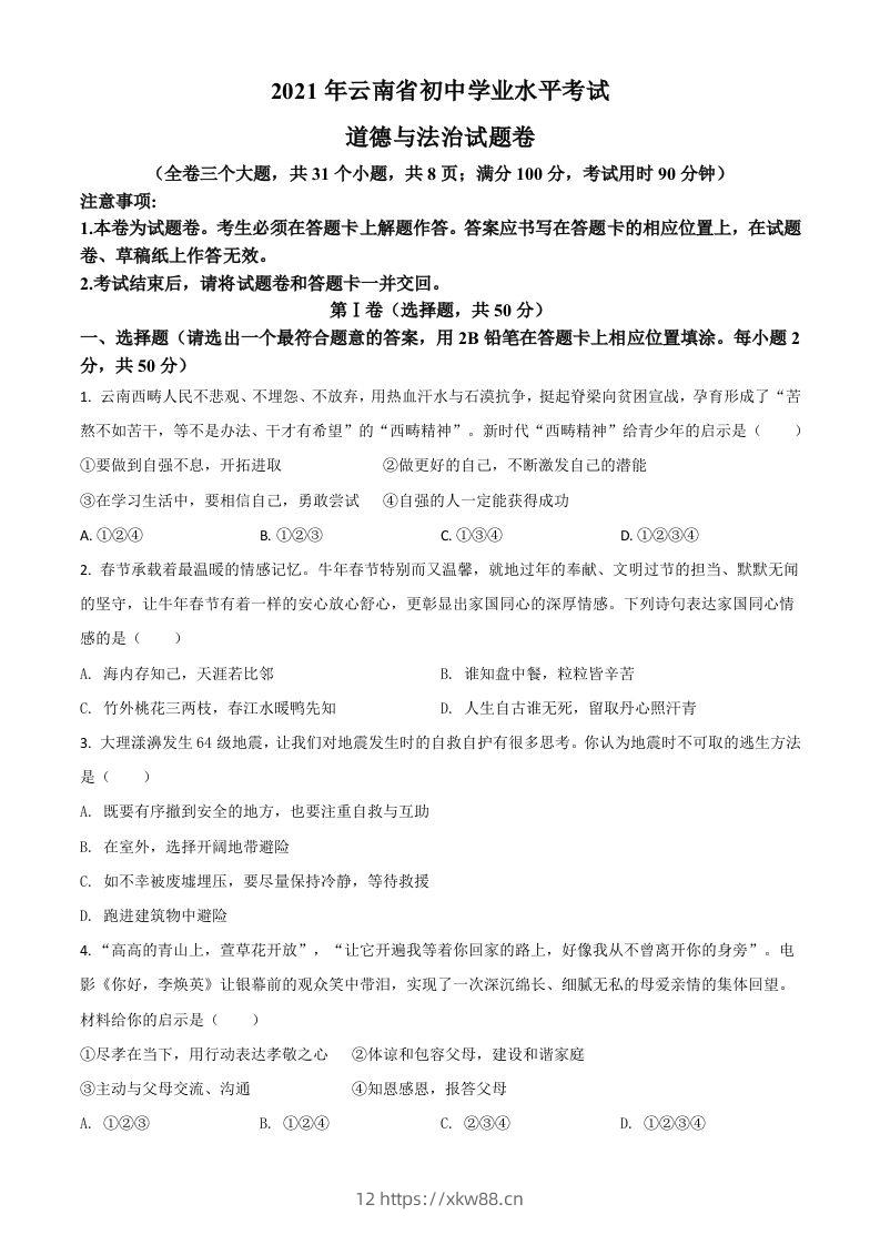 云南省2021年中考道德与法治真题（空白卷）-佑学宝学科网