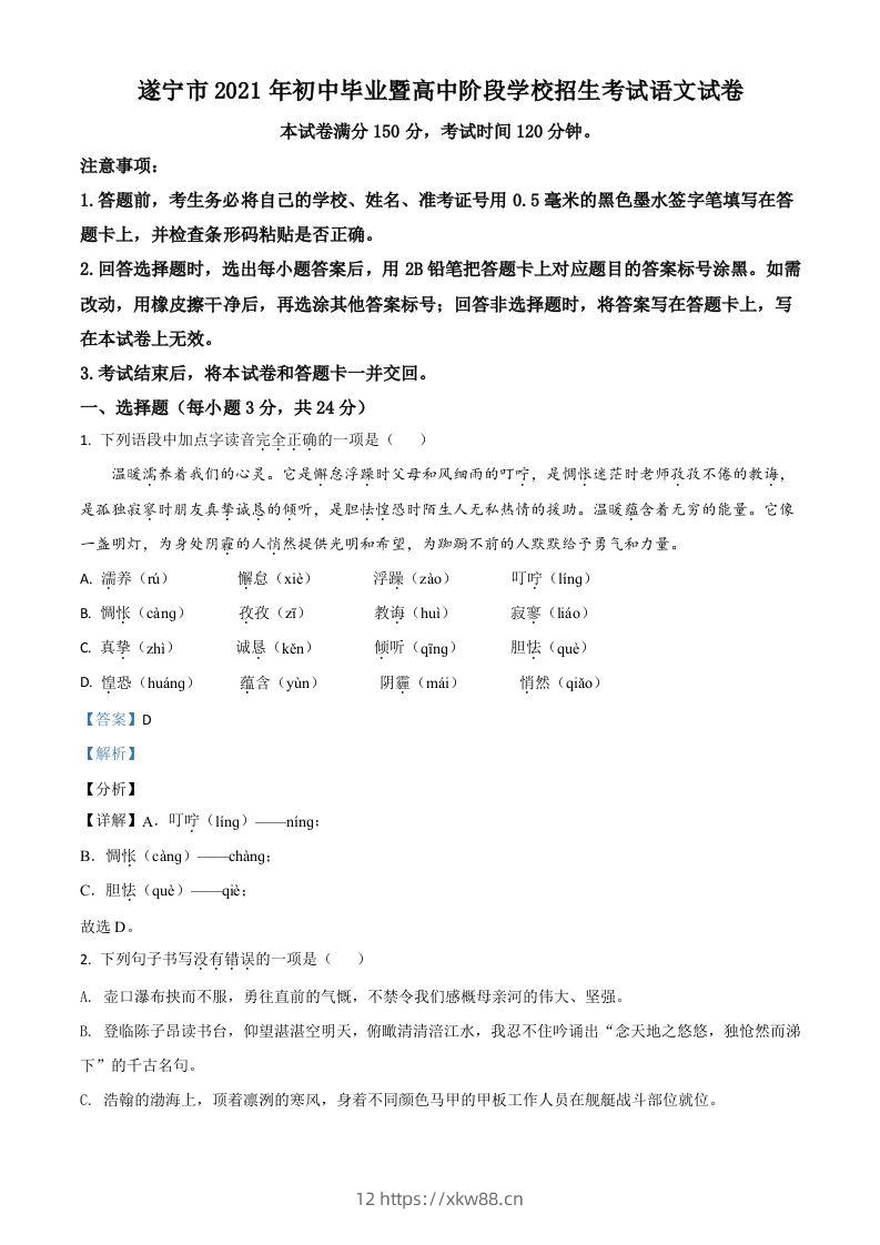 四川省遂宁市2021年中考语文试题（含答案）-佑学宝学科网