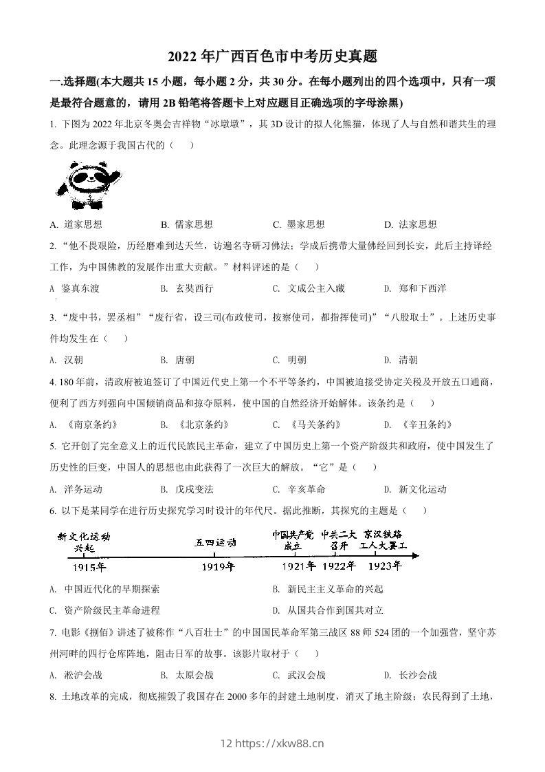 2022年广西百色市中考历史真题（空白卷）-佑学宝学科网