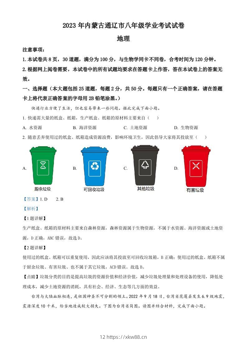 2023年内蒙古通辽市中考地理真题（含答案）-佑学宝学科网