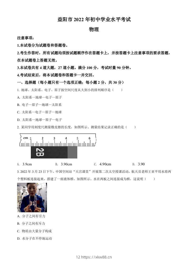 2022年湖南省益阳市中考物理试题（空白卷）-佑学宝学科网