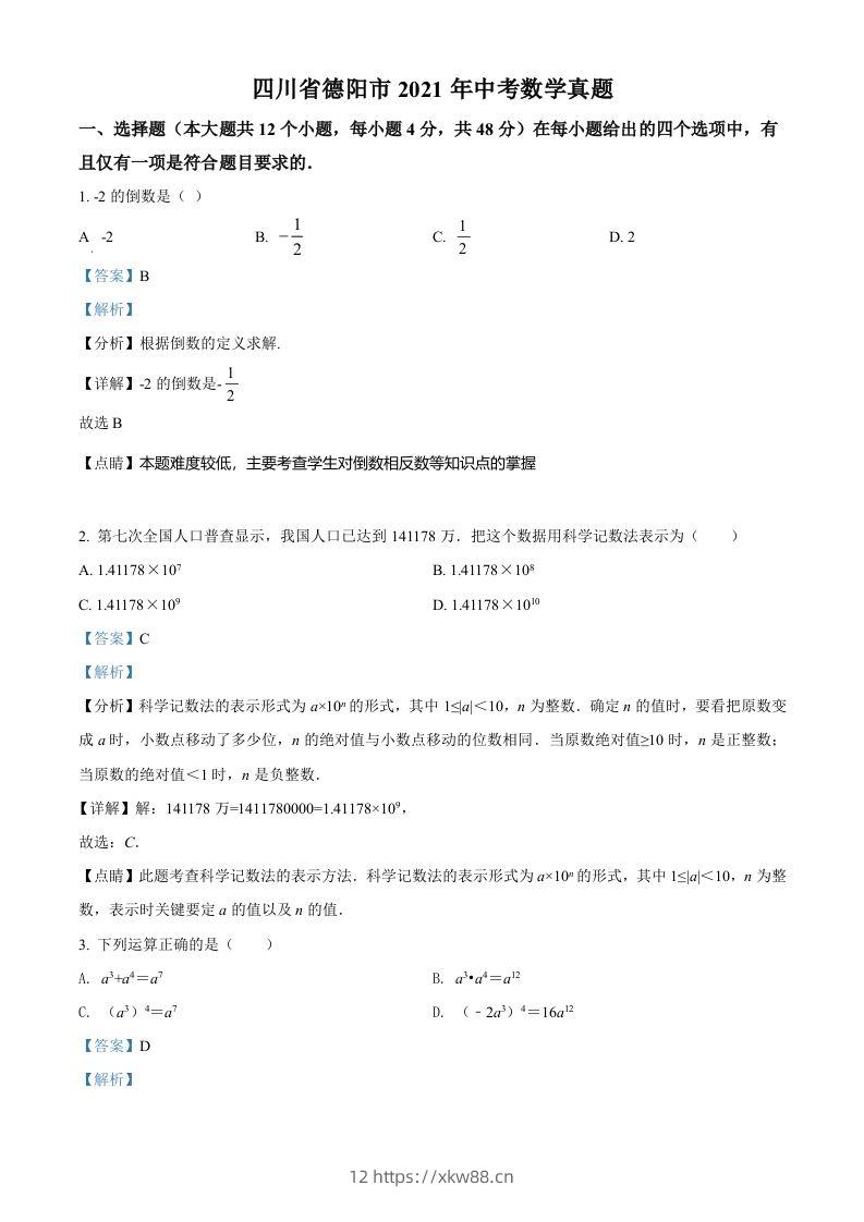 四川省德阳市2021年中考数学真题（含答案）-佑学宝学科网