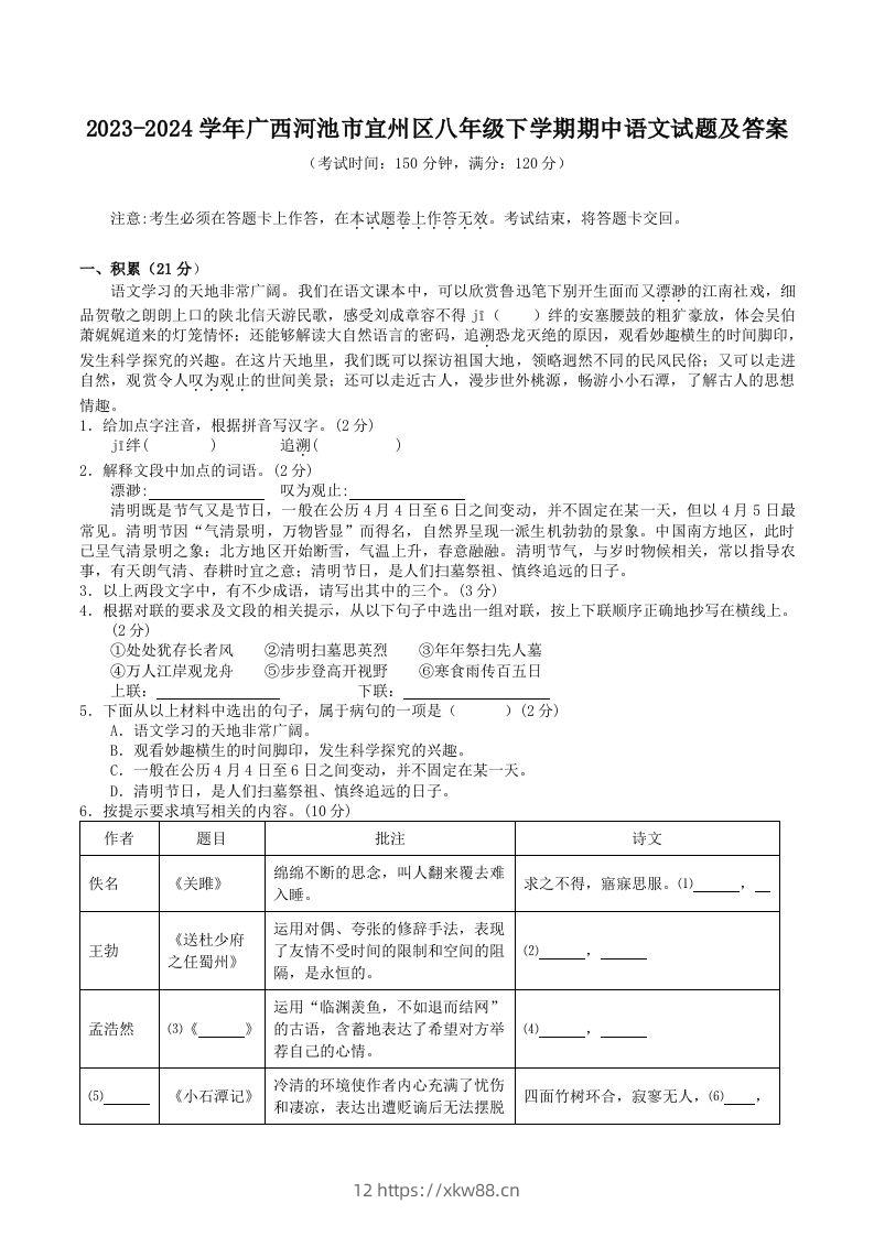 2023-2024学年广西河池市宜州区八年级下学期期中语文试题及答案(Word版)-佑学宝学科网