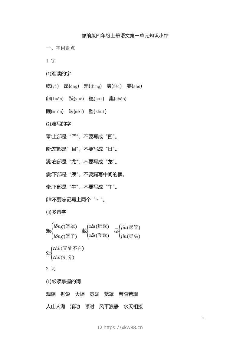 四（上）语文第一单元知识重点-佑学宝学科网