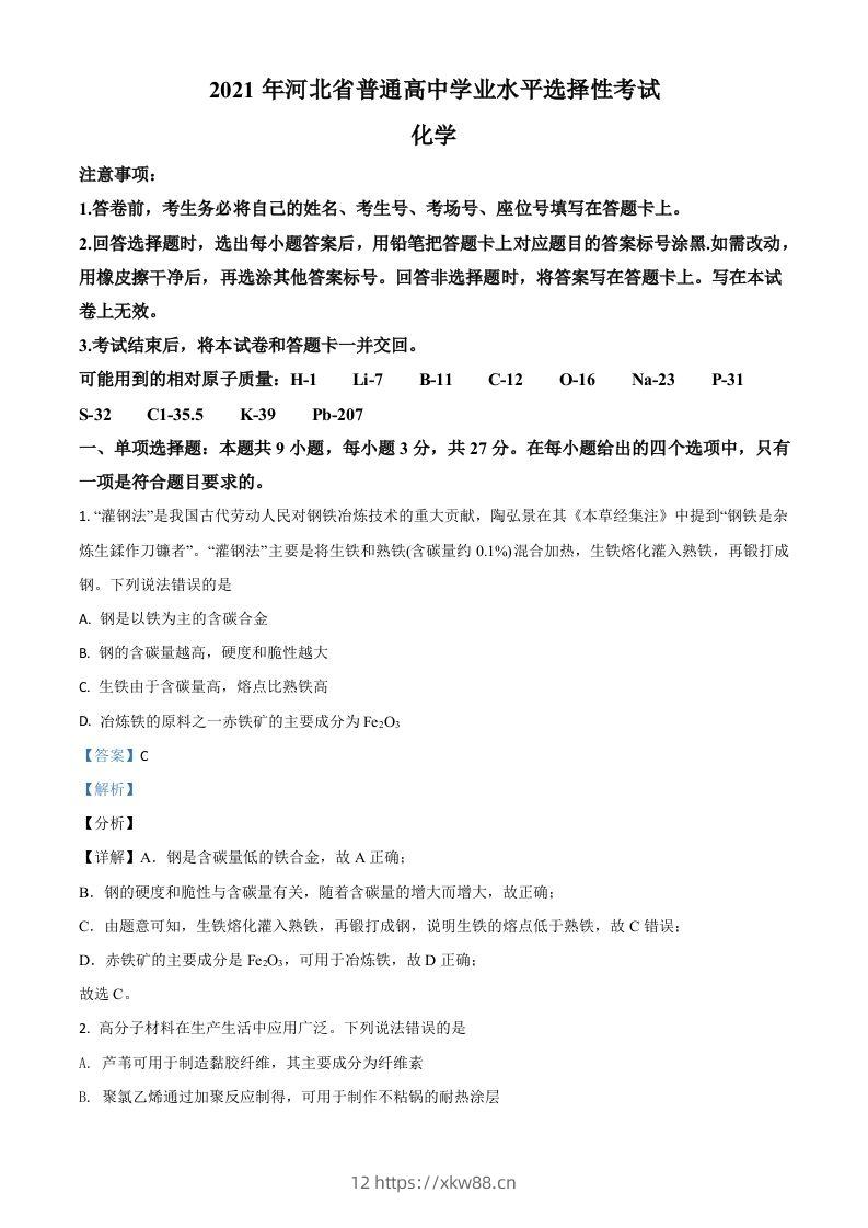 2021年高考化学试卷（河北）（含答案）-佑学宝学科网