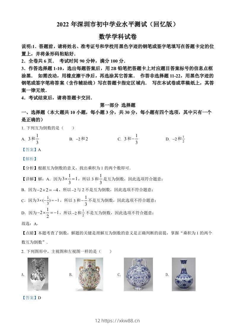 2022年广东省深圳市中考数学真题（含答案）-佑学宝学科网
