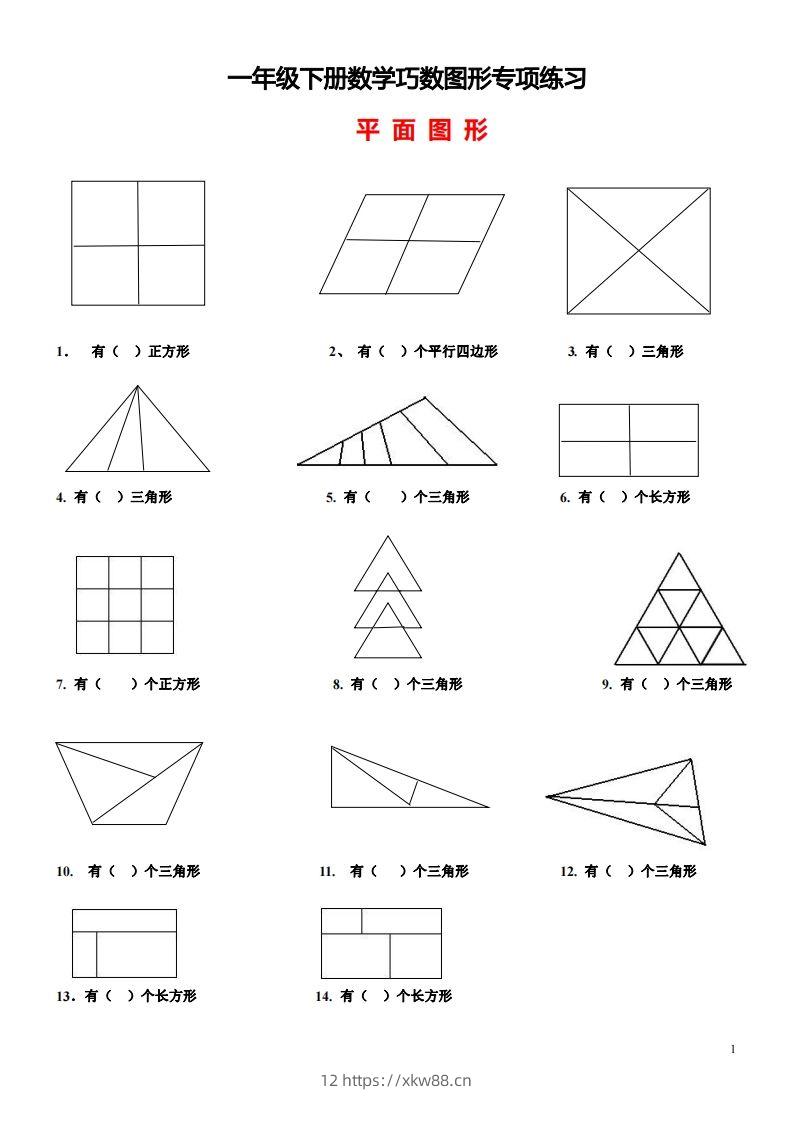 1_2_3.1一下数学-巧数图形专项练习（平面图形+立体图形）-佑学宝学科网