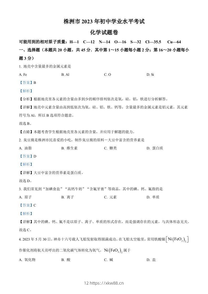 2023年湖南省株洲市中考化学真题（含答案）-佑学宝学科网