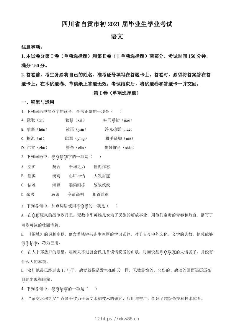 四川省自贡市2021年中考语文试题（空白卷）-佑学宝学科网