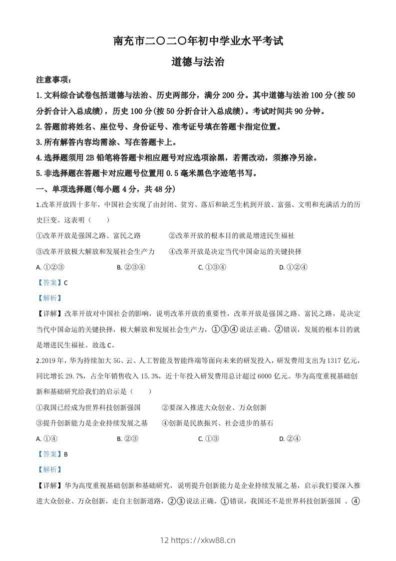 四川省南充市2020年中考道德与法治试题（含答案）-佑学宝学科网