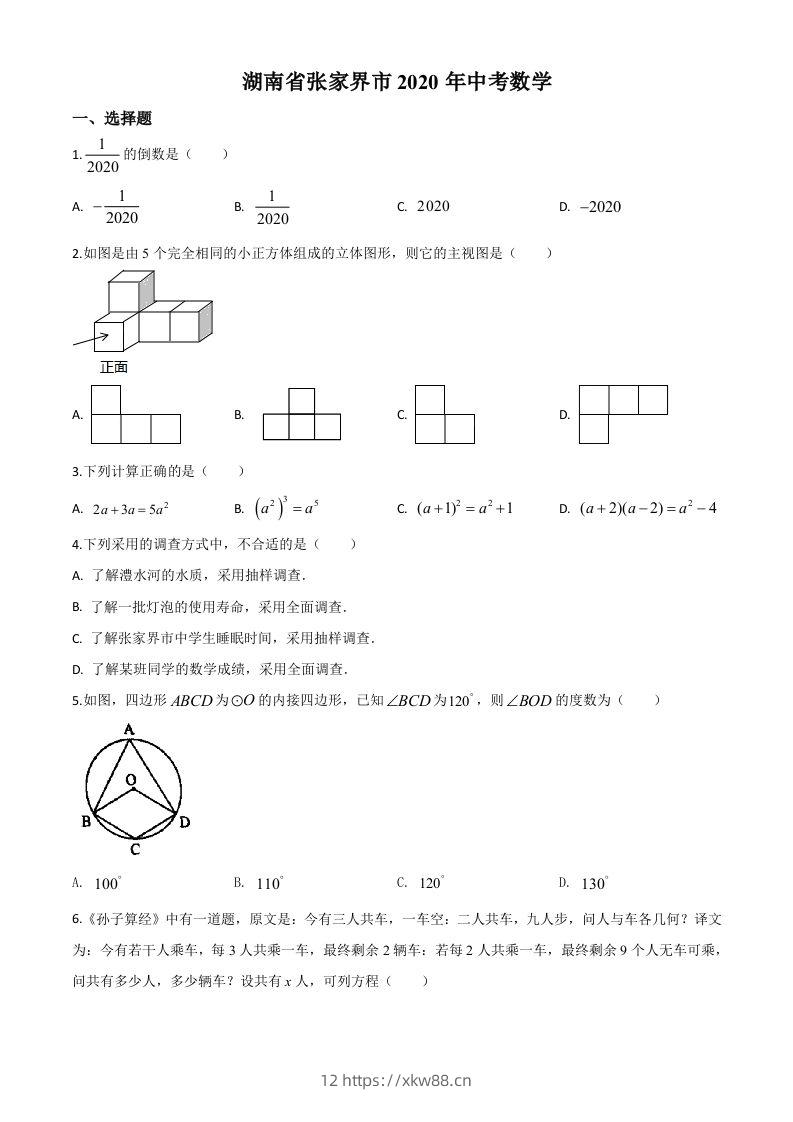 湖南省张家界市2020年中考数学试题（空白卷）(1)-佑学宝学科网