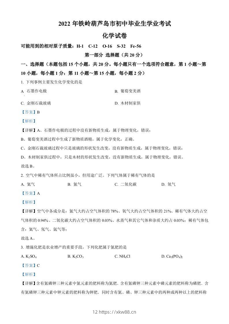 2022年辽宁省铁岭市葫芦岛市中考化学真题（含答案）-佑学宝学科网