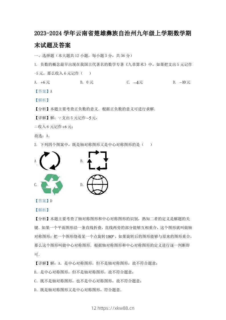 2023-2024学年云南省楚雄彝族自治州九年级上学期数学期末试题及答案(Word版)-佑学宝学科网