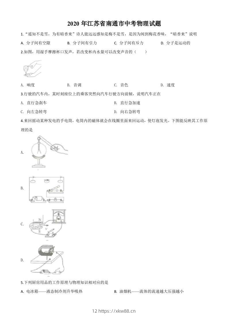 2020年江苏省南通市中考物理试题（空白卷）-佑学宝学科网