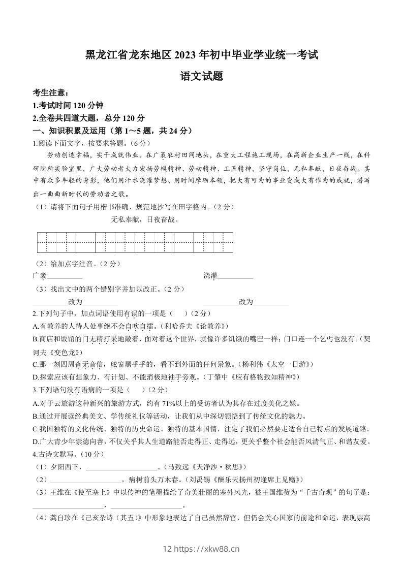 2023年黑龙江龙东地区中考语文真题-佑学宝学科网
