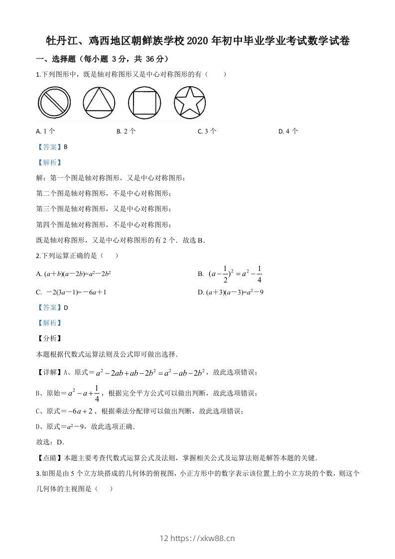 黑龙江省牡丹江、鸡西地区朝鲜族学校2020年中考数学试题（含答案）-佑学宝学科网